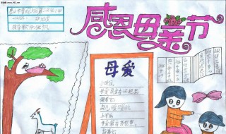 感恩母亲手抄报内容 感恩母亲手抄报内容简短