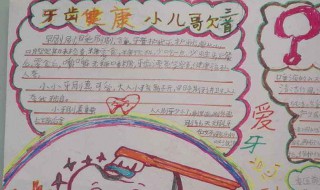 爱护牙齿手抄报内容（如何爱护牙齿手抄报内容）
