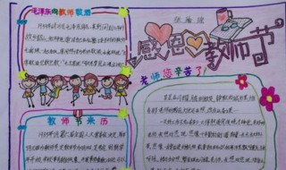 手抄报感恩老师内容（教师节手抄报感恩老师内容）