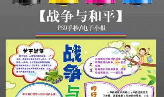 战争与和平手抄报内容（战争与和平手抄报内容俄乌）