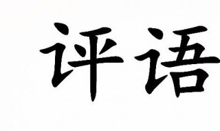 成绩报告单家长评语内容（成绩报告单家长评语内容怎么写）