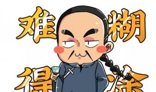 难得糊涂是谁说的（难得糊涂是谁说的话）