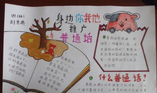 最漂亮普通话手抄报内容 最漂亮普通话手抄报 内容