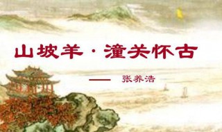 张养浩山坡羊原文 张养浩山坡羊述怀