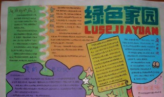 绿色家园手抄报内容（守护绿色家园手抄报内容）