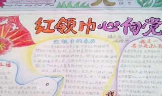 手抄报红领巾心向党内容（手抄报红领巾心向党内容简单）