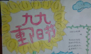 重阳节最漂亮手抄报内容（重阳节手抄报简单内容特别少）