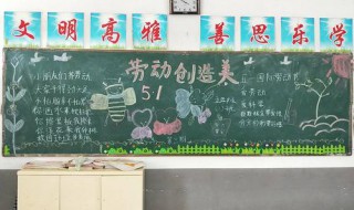 关于五一的黑板报内容 关于五一的黑板报内容怎么写