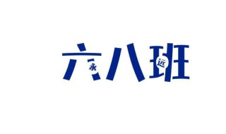 班级群名字（班级群名字好听点的）