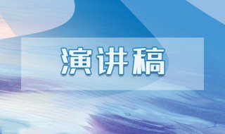 演讲稿的格式是什么 演讲稿的格式是什么图片