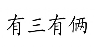 俩开头成语 俩开头成语四个字