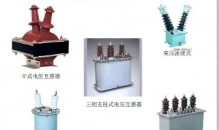 电压互感器的作用 电压互感器的作用和工作原理