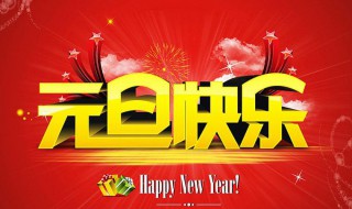 元旦黑板报内容 元旦黑板报内容素材文字