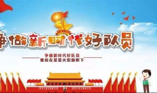 少先队建队日手抄报内容 少先队建队日手抄报内容文字