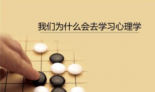 学习心理学的体会范文 学心理学的体会心得