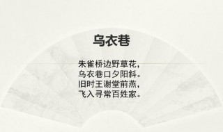 乌衣巷口夕阳斜内容（乌衣巷口夕阳斜一句）