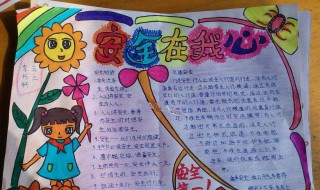 安全在我心中手抄报内容 安全在我心中手抄报内容简单