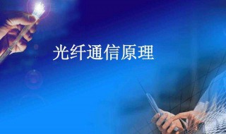 光纤通信基本原理介绍 光纤通信基本原理介绍图