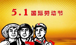 五一的由来（五一的由来简短50字）