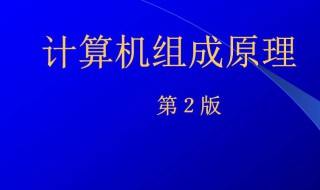 计算机组成原理（计算机组成原理期末考试试题及答案）