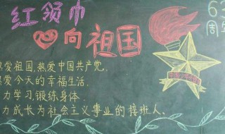 红领巾心向党黑板报内容 红领巾心向党黑板报内容文字