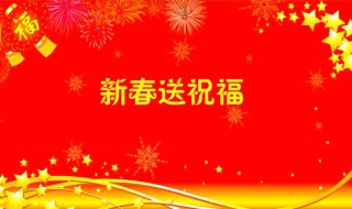 祝福春节祝福 祝福春节祝福图片