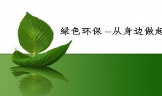 关于环保的小知识 关于环保的小知识六条