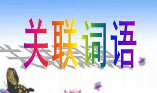 关联词大全（关联词大全100个）