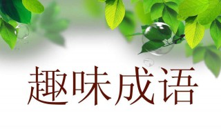 无底洞打一成语是什么成语(女人放屁打一成语)