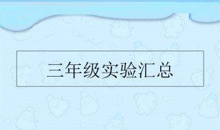 三年级小实验作文300字 三年级小实验作文300字优秀