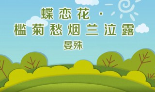 槛菊愁烟兰泣露原文 槛菊愁烟兰泣露打一花名