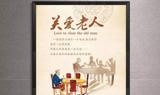 关爱老人标语（中秋节关爱老人标语）