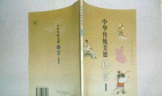 中华传统美德格言（中华传统美德格言心得体会）