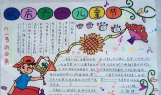 六一手抄报内容大全集 六一手抄报内容大全集图片