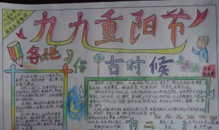 重阳节手抄报内容 重阳节手抄报内容文字