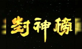 老封神榜主题曲歌词（老封神榜的歌名叫什么）