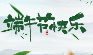 端午节的由来100字左右 端午节的由来100字左右最佳答案