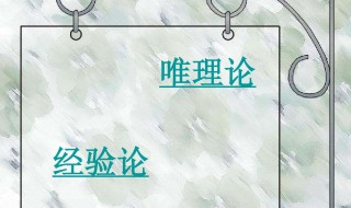 什么是唯理论（什么是唯理论哲学）
