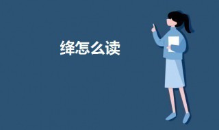 绛怎么读(绛怎么读什么意思组词)