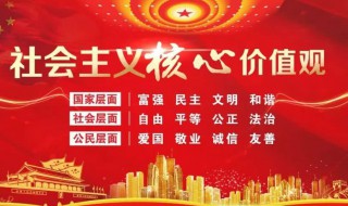 社会主义价值观 社会主义核心价值观是什么