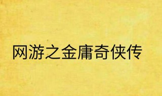 网游之金庸奇侠传有几个女主角（网游之金庸奇侠传怎么样）