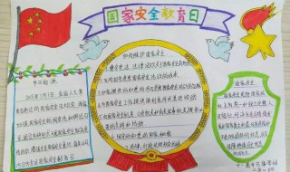 幼儿园国家安全教育日手抄报内容 幼儿国家安全教育日手抄报简单又漂亮