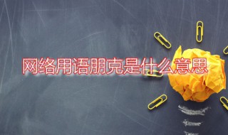 网络用语朋克是什么意思（朋克是啥意思啊）