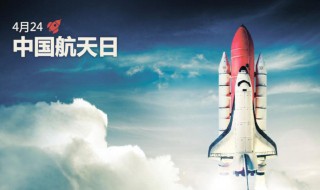 中国航天日 中国航天日也是我国哪个卫星的发射日期