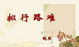 拟行路难鲍照原文 拟行路难鲍照原文重点词