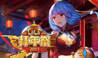 bilibili拜年祭介绍 bilibili拜年祭开始时间