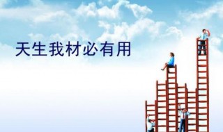 天生我才必有用意思 天生我才必有用意思相近的名言