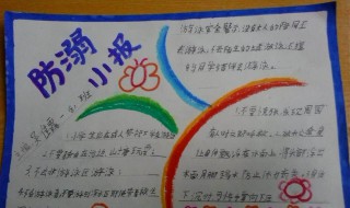 防溺水手抄报简单漂亮内容（防溺水手抄报简单漂亮内容大全）