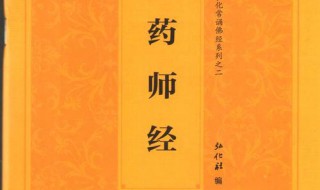 药师琉璃光如来本愿功德经介绍（药师琉璃光如来本愿功德经咒语）