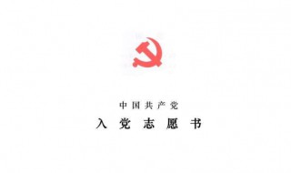 入党志愿书2020最新版范文 入党志愿书2020最新版范文大全